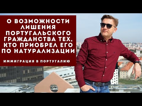 О возможности лишения португальского гражданства тех, кто приобрел его по натурализации