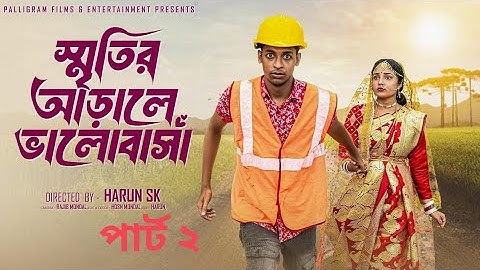 স্মৃতির আড়ালে ভালোবাসা পার্ট ২ ।Sritir Arale Valobasha Part 2 ।New Bangla Natok Toni & Salma
