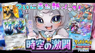 【ポケポケ】新パック！時空の激闘が来た！パック開封＆デッキ構築したい！【フィルン・シィ/Vtuber】