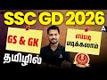 SSC GD Preparation 2026 Tamil | How to Prepare GK GS/General Awareness for SSC GD Exam 2026?