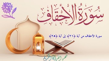 سورة الأحقاف من آية (٢١) إلى آية (٢٥)