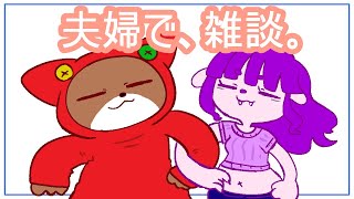 夫婦でしよう、雑談を。【#ゲーミングハリネズミ】#すぱげりぃ