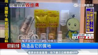 20170811【LIVE大現場】為何狂擦還曬傷原來這罐防曬乳是假貨|記者 徐紹芸 王承偉│三立新聞台