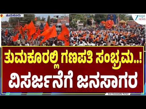 Grand Shobha Yatra in Tumakuru | ನಾಗರಕಟ್ಟೆ ಹಿಂದೂ ಮಹಾಗಣಪತಿ ವಿಸರ್ಜನೆ | Zee Kannada News