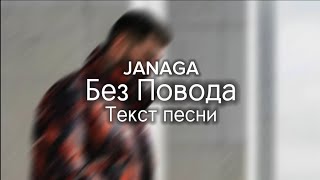 JANAGA - Без Повода (Текст песни)