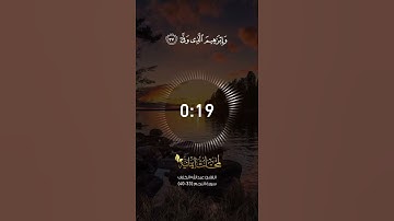 القارئ عبدالله الخلف سورة النجم الآية 33-40 || قناة لمحات ايمانية