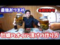 絶品!牡蠣のオイル漬けの作り方 | プロの料理家が教える簡単レシピ | 牡蠣の保存方法から下処理まで。 ~How to make oysters pickled in oil ~