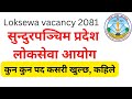 loksewa vacancy 2081 || loksewa vacancy sundurpashchim pradesh || loksewa vacancy || sunlight tv