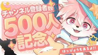 【発表あり！記念配信！！】登録者さん500人！みんなこれからもよろしくね！！【ノコル/One Lyric】