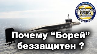 Лучшая подводная лодка с баллистическими ракетами (Проект 955 БОРЕЙ) беззащитна против противника!
