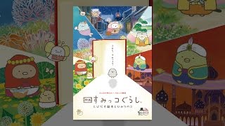 映画 すみっコぐらし とびだす絵本とひみつのコ