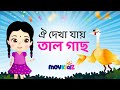        bangla rhymes  movkidz