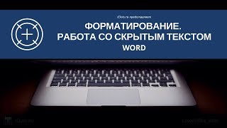 Word. Форматирование. Работа со скрытым текстом Word. Форматирование. Работа со скрытым текстом