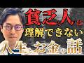 【金を追う程不幸になる】※成田流の人生を豊かにする考え方※　お金や上昇志向にとらわれないこと。