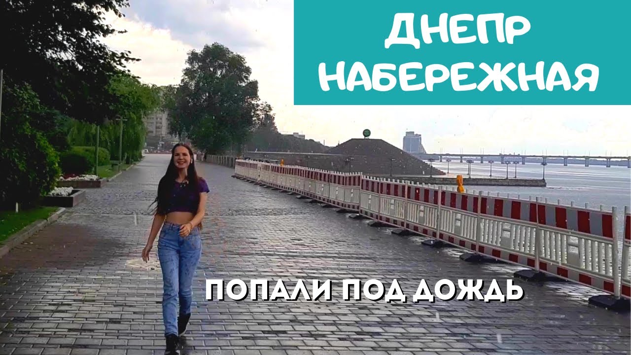 Набережная Днепра. Летний дождь, промокли до нитки. ВЛОГ - YouTube