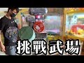 狂掃全場八公斤的貨！武場千元挑戰！【醺醺夾娃娃TV】[台湾UFOキャッチャー UFO catcher]