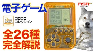 【ガチャゲー】チマタで販売、ガチャでお馴染みの電子ゲーム！ 26種のゲーム完全解説  取扱説明書 【コロコロCOLLECTION】 screenshot 1