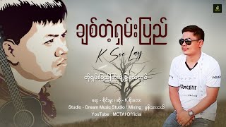 K Soe Lay | ချစ်တဲ့ရှမ်းပြည် - kစိုးလေး #MyanmarSong #KSoeLay