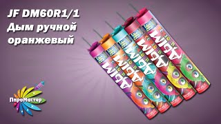 Jf Dm60R1 Ручной Дым Оранжевый 1,2