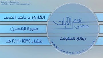 سورة الإنسان للقارئ ناصر الحمد || روائع التلاوات