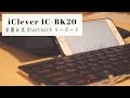 折り畳み式Bluetoothの決定版【iClever IC-BK20 レビュー】