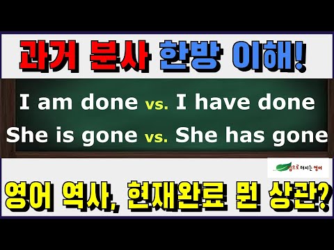   A 14 시제들이 어떻게 만들어 졌지를 이해하면서 자연스럽게 과거분사 느낌 잡으면 수동태 현재완료 한 방 이해