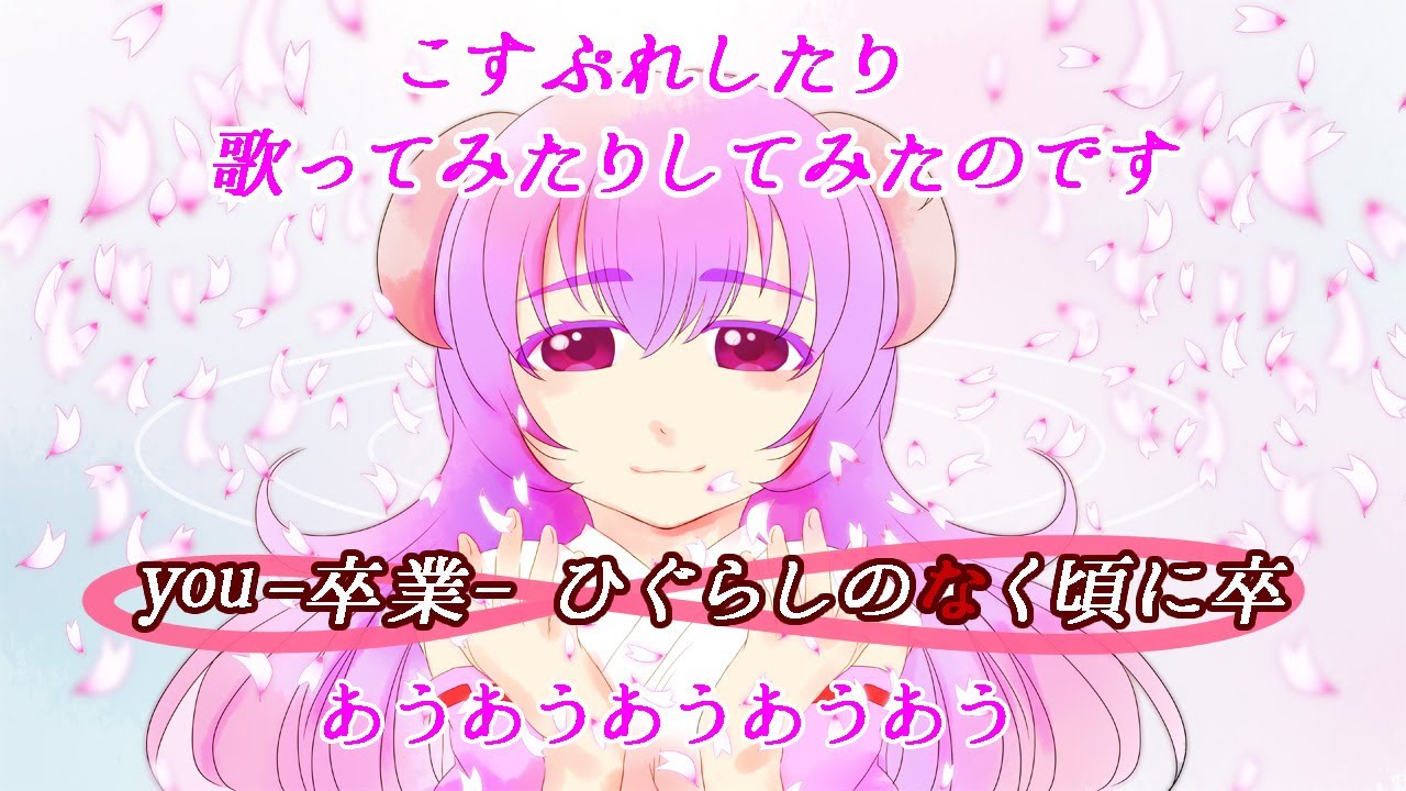 コスプレイヤー部活 ひぐらしのなく頃に卒 You 卒業 アレンジして歌ってみた Youtube