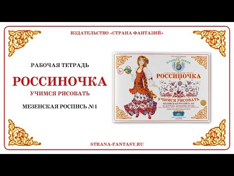 Рабочая тетрадь Россиночка.