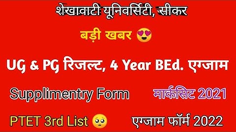 Big Update 😍 Shekhawati University Sikar | UG, PG Result | BEd Time Table | supplimentry exam |