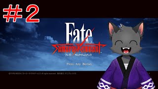 【初見】衣食住足りて礼節を知る【Fate/Samurai Remnant】その２