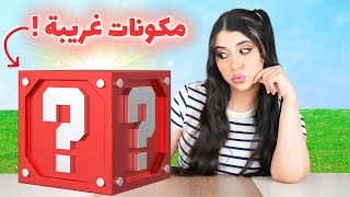 Thumbnail for تحدي الصندوق العشوائي📦 | أنا الحكم 😂