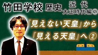 【竹田学校】歴史・大正時代編②～『見えない天皇』から『見える天皇』へ②～｜竹田恒泰チャンネル2