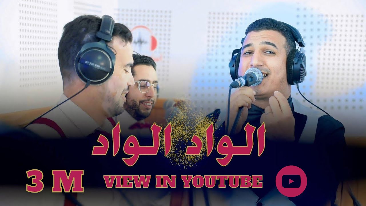 الواد الواد الاغنية التي يبحث عنها الجميع كشكول شعبي #اوركسترا_الحلوي