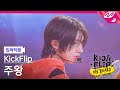 [입덕직캠] 킥플립 주왕 직캠 4K 'Mama Said (뭐가 되려고?)' (KickFlip JUWANG FanCam) | KickFlip On Board