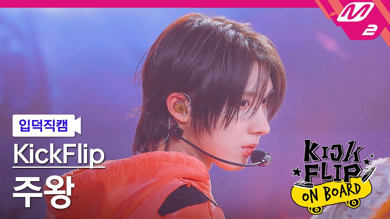 ジュワン「Mama Said (뭐가 되려고?)」公式Fancamのサムネイル