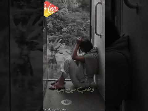 كان الحنين لعينك وهحب مين بعديك حالات واتس انستغرام