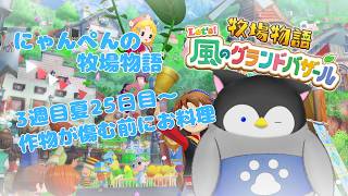 【牧場物語】にゃんぺんの牧場物語グランドバザール編part42 作物が傷む前にお料理【Vtuber】