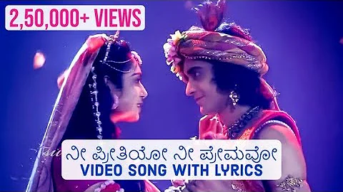 Nee Preethiyo Nee Premavo VIDEO SONG with LYRICS | Radha Krishna Kannada songs | EXCLUSIVE