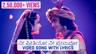 Nee Preethiyo Nee Premavo VIDEO SONG with LYRICS | Radha Krishna Kannada songs | EXCLUSIVE