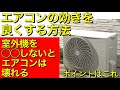 エアコンの効きを劇的に良くする方法【エアコンと室外機の掃除は10月と6月にやると良いです】エアコンを長持ちさせる裏技【エアコン掃除】