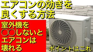 エアコンの効きを劇的に良くする方法【エアコンと室外機の掃除は10月と6月にやると良いです】エアコンを長持ちさせる裏技【エアコン掃除】