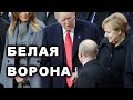 Путин прилетел в Париж клянчить встречу с Трампом