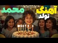 آهنگ تولد محمد Happy Birthday Mohammad Song آهنگ شاد تولدت مبارک محمد 