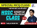HSSC BOOSTER - 12 | MOST IMPORTANT MCQ's |TARGET :- NORCET(AIIMS), NIMHANS, HSSC,  PGI &amp; All Exam