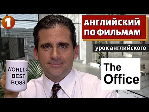 Фильм На Английском - The Office