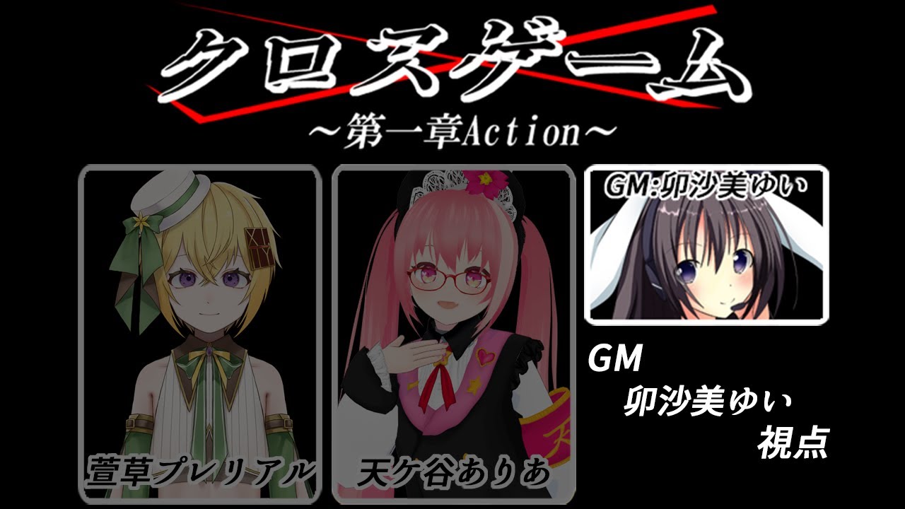 男の娘 Vtuber 卯沙美ゆい クロスゲーム 第一章 Action クロスゲーム 018 Youtube 男の娘 Vtuber 卯沙美ゆい クロスゲーム 第一章 Action クロスゲーム 018 Youtube
