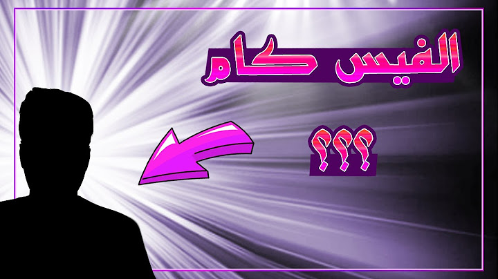 واخيرا ... الفيس كام