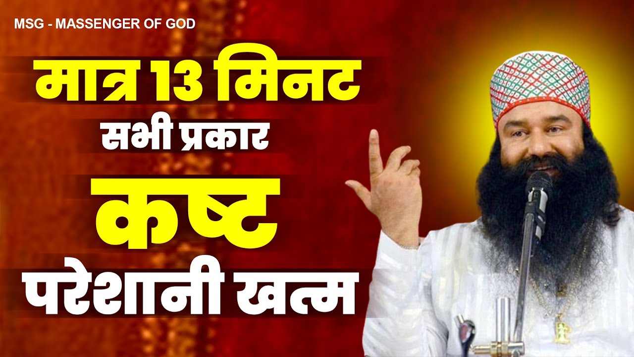 मात्र 13 मिनट सभी प्रकार के कष्ट व परेशानी खत्म | MSG Song 2023 | Ram Rahim Gaane 2023