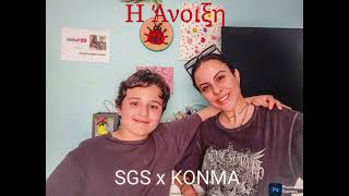 SGS x KONMA 2 - Η Άνοιξη - (official trap music)