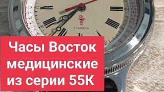 Часы Восток медицинские из серии 55К